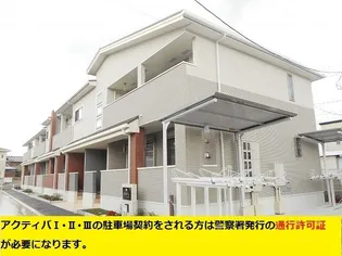 アクティバ IIIの画像