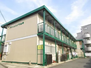 グリーンハイツ山中の画像