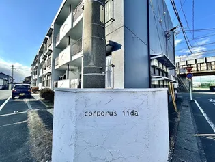 コーポラスいいだの画像