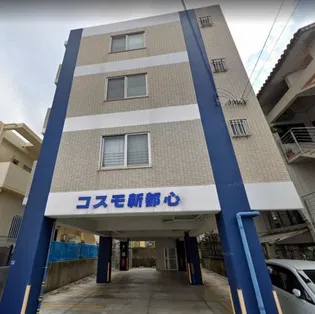 コスモ新都心の画像