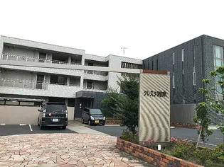 クレスタ湘南の画像