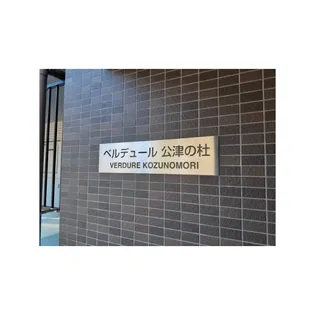ベルデュール公津の杜の画像