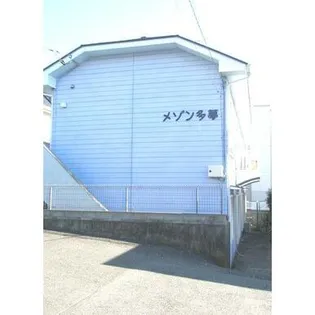 メゾン多夢の画像