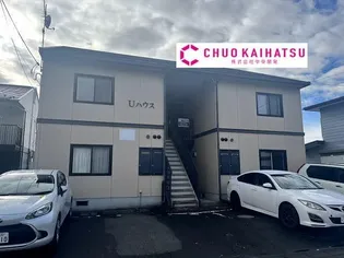 Uハウスの画像