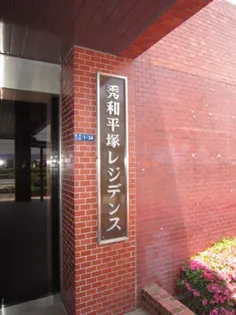 秀和平塚レジデンスの画像