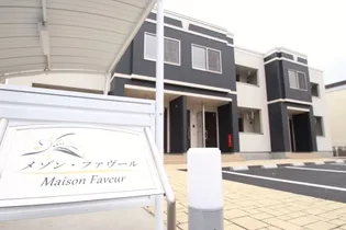 メゾン ファヴールの画像