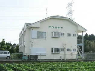 サンハイツの外観
