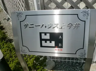 【サニーハウス上今井 A】【2階】の外観