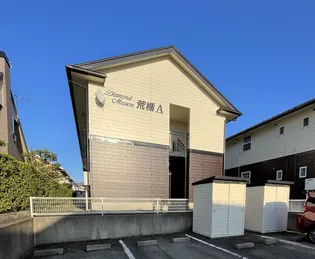 ダイヤモンドメゾン荒楯 B棟の画像