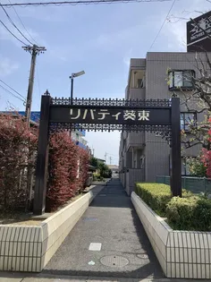 リバティ葵東壱番館の画像