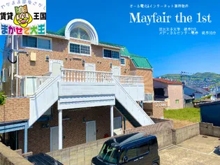 MAYFAIR壱番館の画像