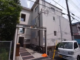グリーンサンハイツの画像