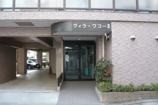 ヴィラ ワコーIIの画像