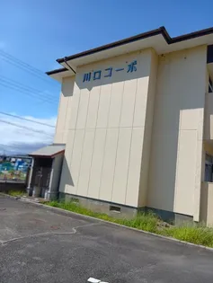 川口コーポの画像