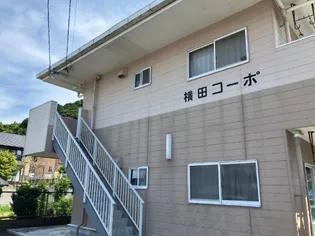横田コーポの画像