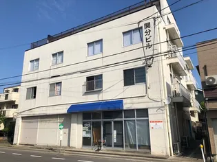 関分ビルの画像