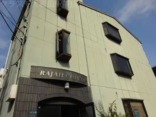 ラジャクラブの画像