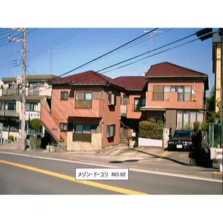 メゾンドユリの画像