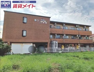 第三マンション一八の画像
