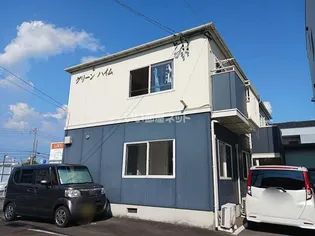 グリーンハイムの画像