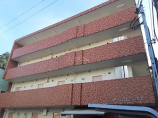 シャルム三の丸の画像