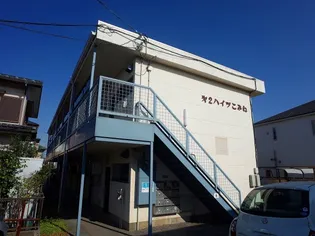 第2こみねハイツの画像