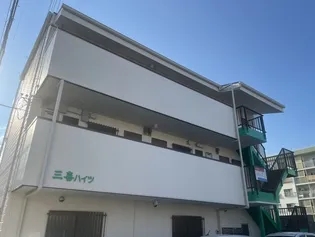 三喜ハイツの画像