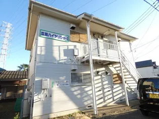 広田ハイツ1の画像