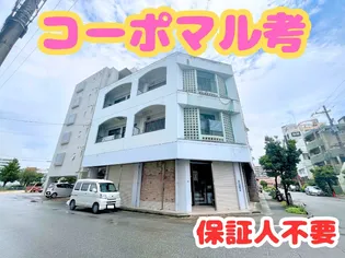 コーポマル考の画像
