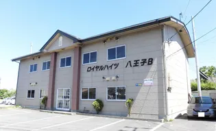 ロイヤルハイツ八王子B棟の画像