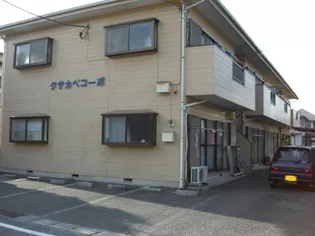 クサカベコーポの画像