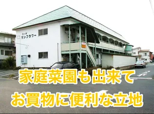 コーポサンフラワー【2階】の外観
