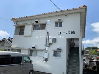 コーポ輪の画像