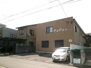 PAPASの画像