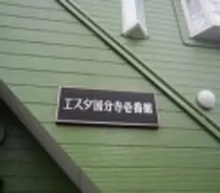 エスタ国分寺壱番館【2階】の外観