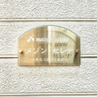 メゾン セレナの画像