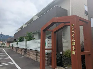 サンハイム御幸町の画像