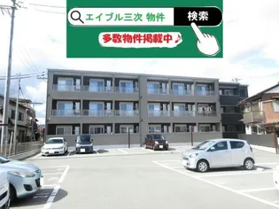 広島県三次市十日市中1【アパート】の外観