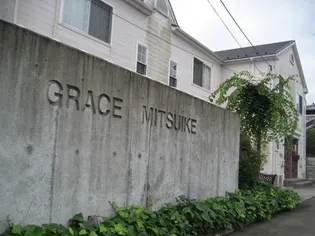 グレイス三ツ池の画像