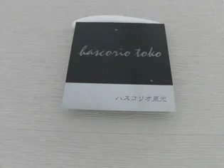 ハスコリオ東光の画像