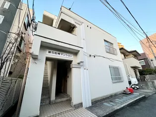 第五松嶋マンションの画像