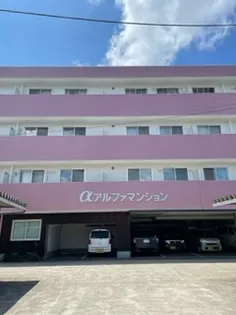 アルファマンションの画像