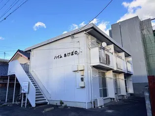 ハイムあけぼのの画像