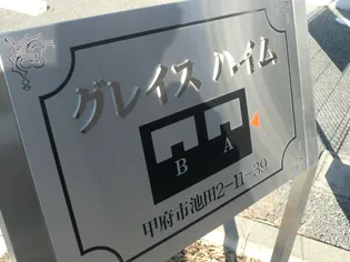 グレイスハイム Aの画像