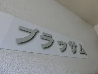 ブラッサム【3階】の地図