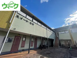 スイート関の画像