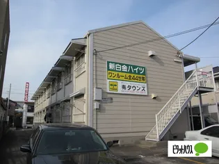 新白金ハイツの画像