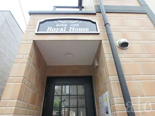 ロイヤルハウスの画像