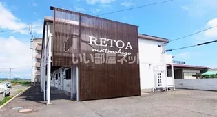 レトア松茂の画像