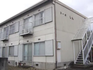 コーポしんの画像